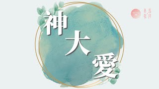 伴奏和弦版《神大愛》God’s Magnificent Love 基恩敬拜AGWMM official MV