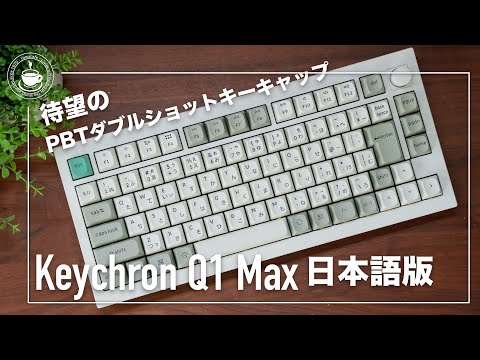 高級カスタムキーボードに日本語レイアウトが登場！キーキャップは待望のPBT ダブルショットだ！Keychron Q1 Max日本語 JISレイアウト