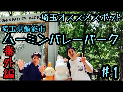 番外編『ムーミンバレーパークへ行ってきた』埼玉県飯能市