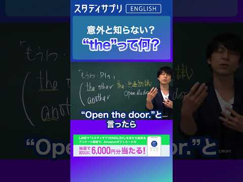 "the"は共通認識…？キャンペーン実施中！詳細条件はLINEで「スタディサプリENGLISH」を検索！ #Shorts #英語 #英会話 #english #切り抜き