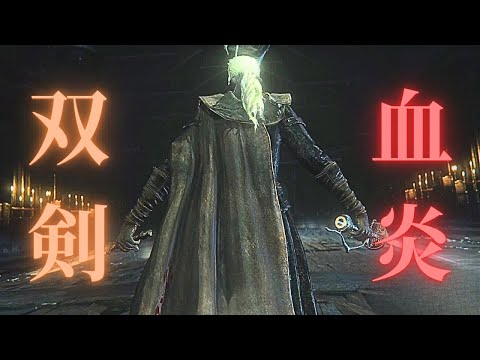 ブラッドボーンで１番好きなボス戦だ！！【Bloodborne】＃18