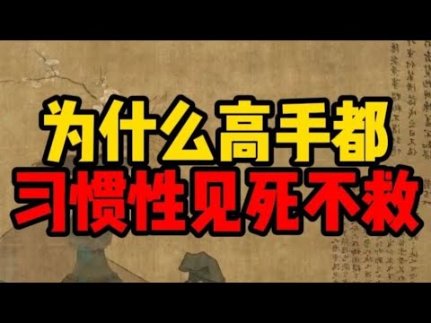 为什么高手都习惯性见死不救？惜字如金 #智慧 #强者思維 #高手 #认知