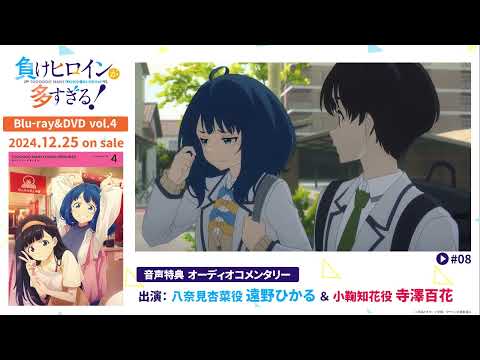 アニメ「負けヒロインが多すぎる！」BD&DVD 第4巻特典・キャストオーディオコメンタリー試聴動画【遠野ひかる＆寺澤百花】