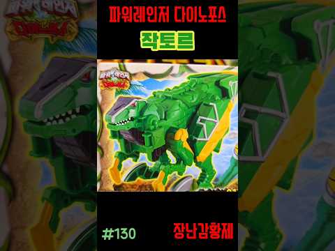 신제품 파워레인저 다이노포스 재판!! 작토르! 최초? POWERRANGERS KYORYUGER SECOND EDITION!! JACTOR! first?