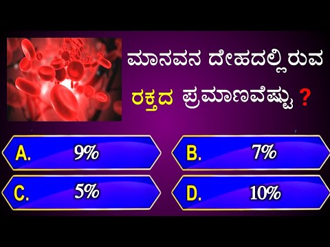 ಮಾನವನ ದೇಹದಲ್ಲಿರುವ ರಕ್ತದ ಪ್ರಮಾಣವೆಷ್ಟು? || general knowledge quiz for competative exams || gk quiz