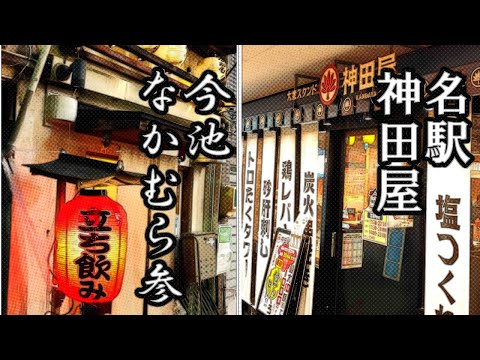 【名古屋】最強せんべろ酒場教えます 大衆居酒屋「神田屋」ウイスキー酒場「なかむら参」