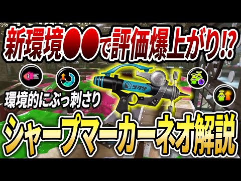 アプデ後なぜ最強格に？相対的な評価が爆上がりのシマネをXP3000が解説【スプラトゥーン3】【初心者必見】【 アプデ / 最強武器 / シャープマーカーネオ / 環境武器 / ギア / 立ち回り 】