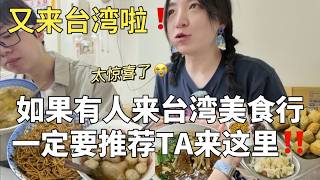 又来台湾啦❗️宜兰地狱级美食挑战🍜但超超超大推！！【Food VLOG-EP.8】