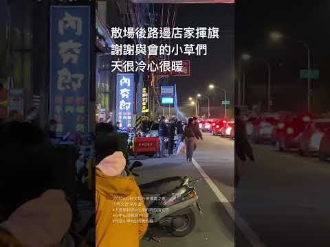 20240106 柯文哲台中選前之夜