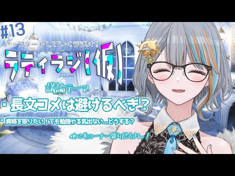 【雑談】＃13 ラティラジ(仮) 長文コメは避けるべき？【#ラティLIVE / 雑談 /作業用BGM/ラティオ・ユィリス 】