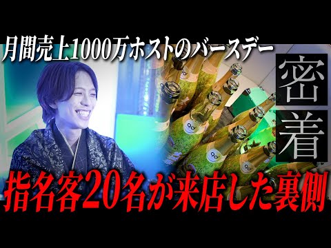 【密着】1日で20人の指名客が来店したバースデーイベントの裏側を大公開【TOP DANDY THREE太陽に密着vol.4】