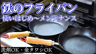 プロが教える【鉄のフライパンのメンテナンス】窒化鉄フライパンRosso