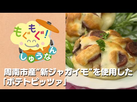 もぐもぐしゅうなん2023年5月_周南市産“新ジャガイモ”を使用した「ポテトピッツァ」