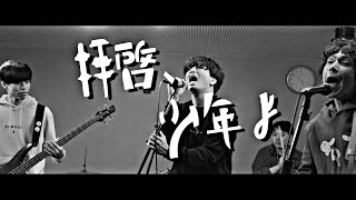 Hump Back ／ 拝啓、少年よ【covered by vitadolce】フル歌詞 キー下げ ハモリ【男性キー】