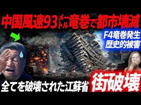 風速93㍍F4級竜巻同時多発し壊滅的被害となった中国江蘇省！全てを破壊した巨大竜巻の生々しい被害状況…EVシフト｜電気自動車｜BYD