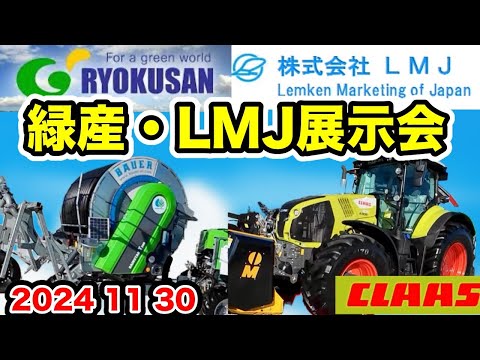 Green Products and LMJ Exhibition [Latest Water Sprayer and CLASS Tractor].