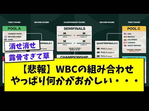 【悲報】WBCの組み合わせ、いくらなんでもおかしすぎるwwwwww【プロ野球まとめ/なんJの反応/2chスレ/5chスレ/大谷翔平/ヌートバー】