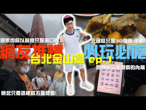 台北美食 | 劉家肉粽 | 老梅沙灘（上）9898浩浩先生 #台北美食 #台北景點 #台北 #台北旅遊