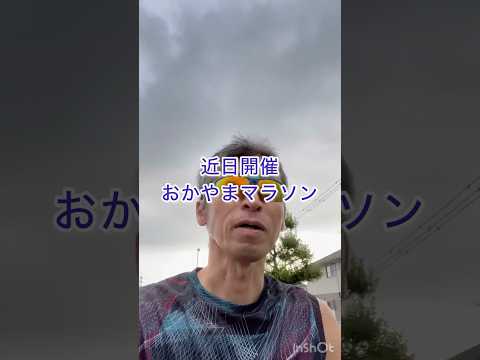 おかやまマラソンシューズ円陣のお知らせ、詳しくは説明欄か関連動画を見てください