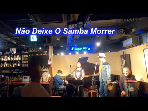 サンバの名曲！Não Deixe O Samba Morrer／Live@Sugar Hill （シュガーヒル）