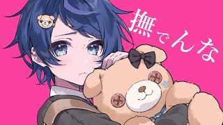 【オリジナルMV】撫でんな 歌ってみた 【Ama.】