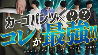 【爆発的人気】カーゴパンツで作る最旬コーディネートを完全解説！これさえ押さえればOK！WYM OMOTESANDO Grandopen 3.3 11:00