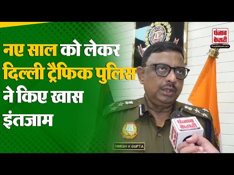 नए साल के जश्न पर लोगों को जाम से बचाने के लिए Delhi Traffic Police ने जारी की एडवाइजरी | Delhi