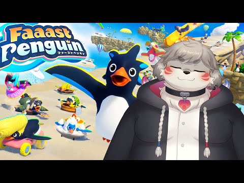 みんなやってるこれ！！『Faaast Penguin』