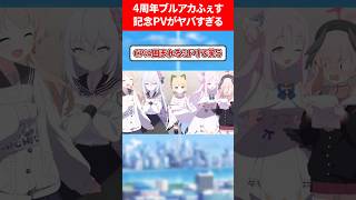 4周年ブルアカふぇす記念PVがヤバすぎます❗️ #ブルアカ #ブルーアーカイブ