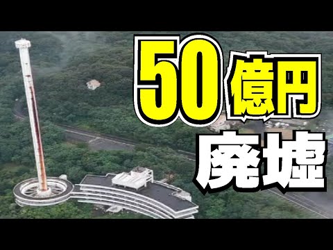 【バブル遺産】50億円かけて建設するも9年で倒産！現在は心霊スポットとして治安最悪の廃墟になってしまっているホテルその理由とは。瀬戸大橋に夢を託したラ・レインボータワーの姿。