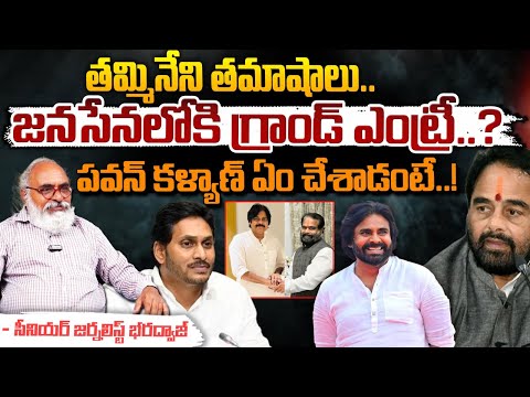 జనసేనలోకి తమ్మినేని గ్రాండ్ ఎంట్రీ..? | Thammineni Seetharam Joins to Janasena Party | Red Tv Telugu