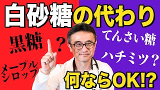 【砂糖中毒】黒糖ならいい？血糖値から見る医師オススメ甘味料とは？