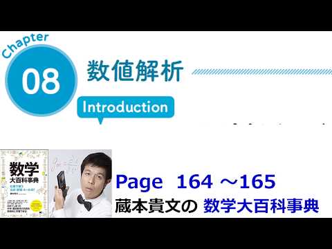 「数値解析」８章イントロダクション（数学大百科事典）