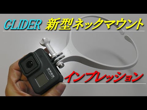 GLIDER 新型ネックマウント®Air インプレッション