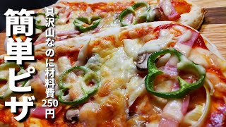 【簡単ピザレシピ】手軽に作れて美味しい本格的ピザ！外はカリッ！中はもっちり！