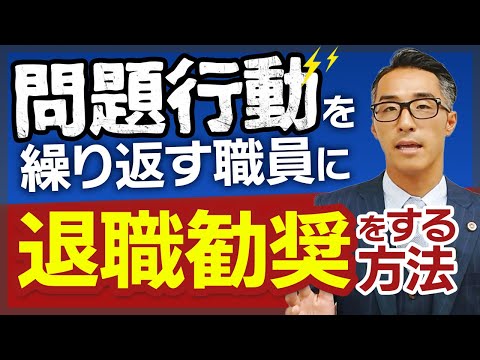 問題行動を繰り返す職員に退職勧奨をする方法を解説