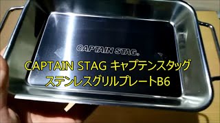 CAPTAIN STAG キャプテンスタッグ ステンレスグリルプレート B6 UG-1568【キャンプ バーベキュー BBQ デイキャンプ 調理 焼肉】