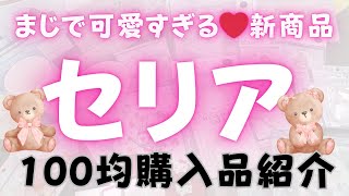 【100均seria】可愛すぎる新商品❤セリア超大量購入品♥100円ショップ