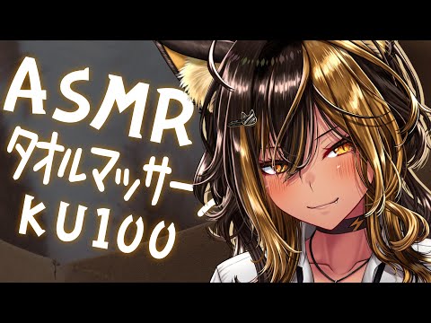 ⚡ASMR /KU100 nekoyo_タオルマッサージ( TowelMassage )【猫小夜くろえ/Vtuber】