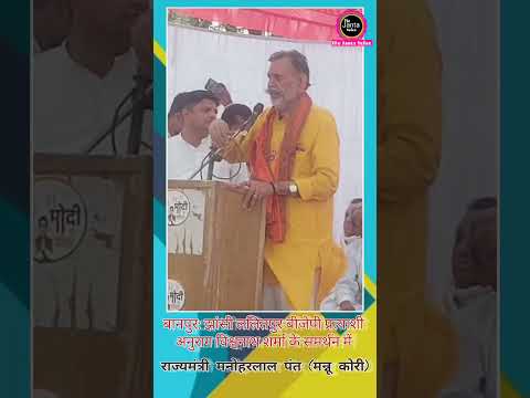 बानपुर झांसी ललितपुर बीजेपी प्रत्याशी अनुराग विश्वनाथ शर्मा के समर्थन में जनसभा #shotsvideo #viral