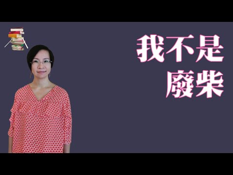 659｜电视剧《凡人歌》原著：纪静蓉《我不是废柴》