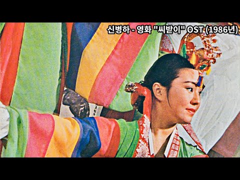 Classic Film Music - 고전영화음악 - 씨받이, Main Theme 신병하 작곡 강수연 주연 (The Surrogate Womb  KOREA 1986)