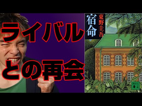 『宿命/東野圭吾』の解説・感想を言います。