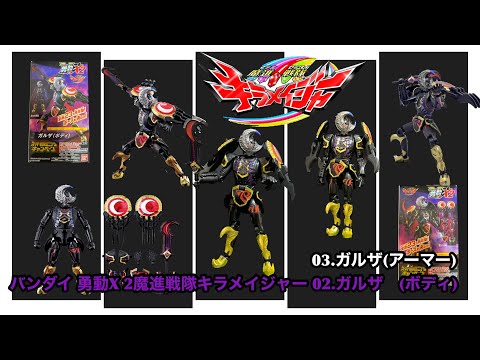 バンダイ 勇動X 2魔進戦隊キラメイジャー 02.ガルザ(ボディ) 03.ガルザ(アーマー)  
(ミニプラ)