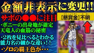 最新ビブルカードでサボの懸賞金が隠される異例の事態に！参謀総長の資質を示す項目が納得すぎる！ボニーの父親は本編に登場する！？