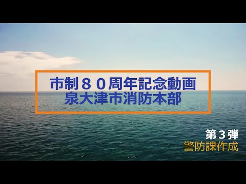 泉大津市 市制施行80周年記念 消防PR動画【第3弾】