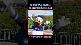 【ひとりディズニー】暇になったらやること5選