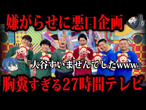 【ゆっくり解説】不祥事の反省０。胸糞すぎた27時間テレビのやらかし