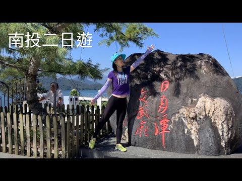 ￼南投二日遊🥳埔里酒廠、九族文化村、￼電動自行車遊日月潭、映涵渡假飯店、綠意山莊2023.7