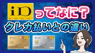 【dカード】iDとは？クレジットカード払いとの違いやメリットを解説